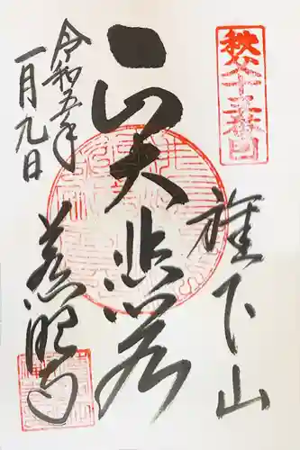 秩父札所十三番 慈眼寺の御朱印