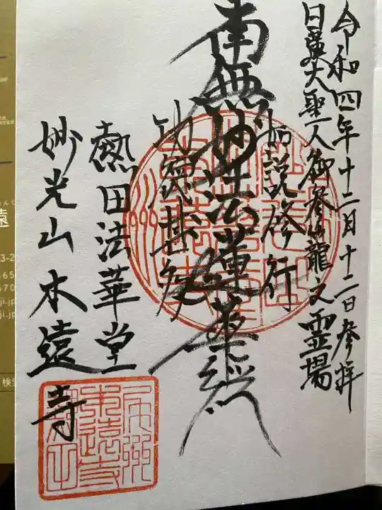 本遠寺の御朱印