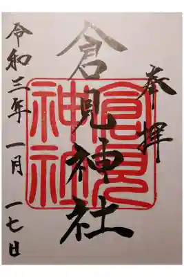 倉見神社の御朱印