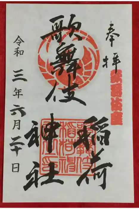 歌舞伎稲荷神社の御朱印