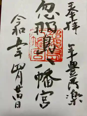 忽那島八幡宮の御朱印 2023年04月