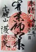 味鏡山 護國院の御朱印