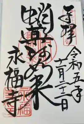 永福寺(蛸薬師堂)の御朱印