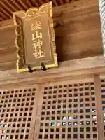 柴山神社(石川県)