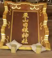 日枝神社のその他建物