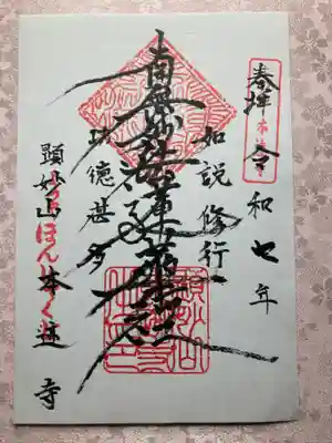 本迹寺の御朱印