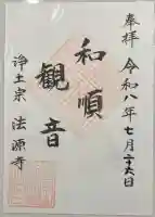 法源寺の御朱印