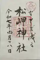 松岬神社(山形県)