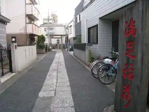 満足稲荷神社(東京都)