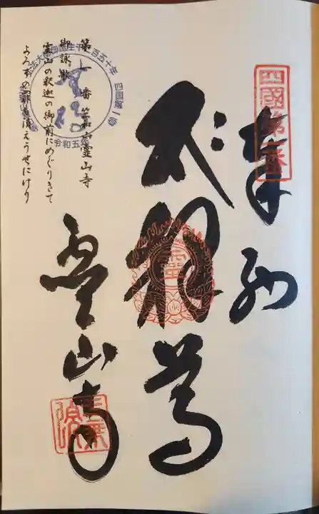 霊山寺の御朱印
