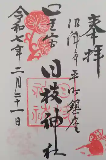 日枝神社の御朱印 2025年02月