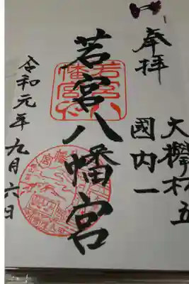 若宮八幡宮の御朱印