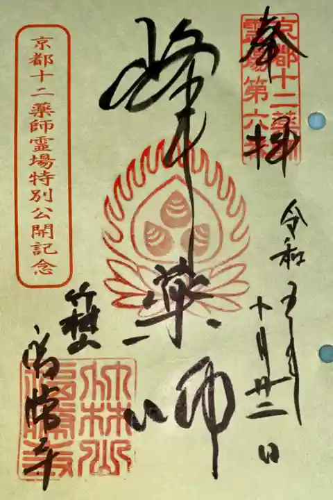 京都十二薬師霊場特別公開記念