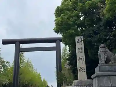 靖國神社(東京都)