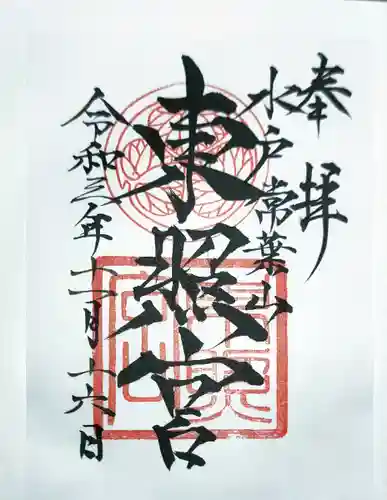 水戸東照宮の御朱印