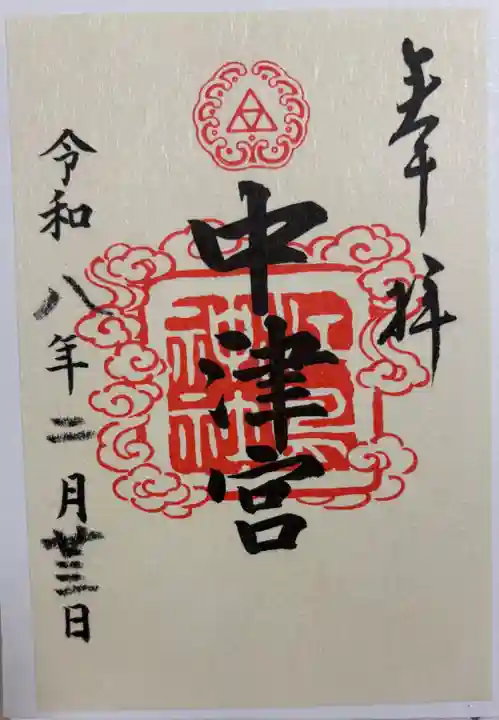 江島神社の御朱印