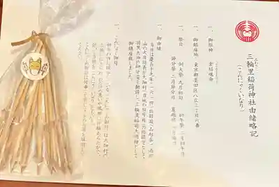 三輪里稲荷神社(東京都)