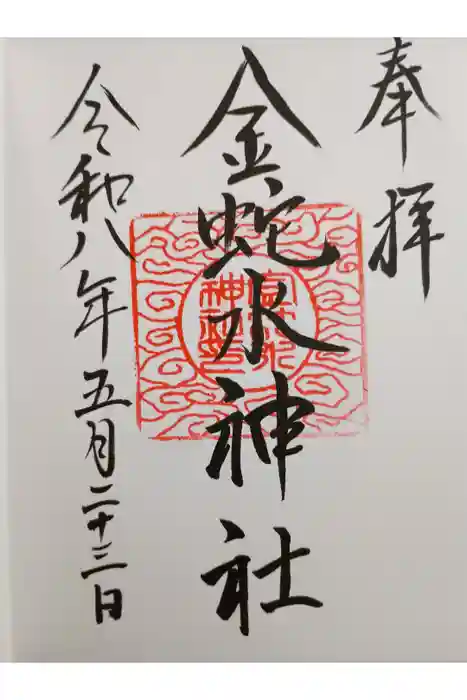 金蛇水神社の御朱印