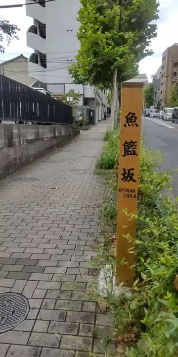 魚籃寺(東京都)