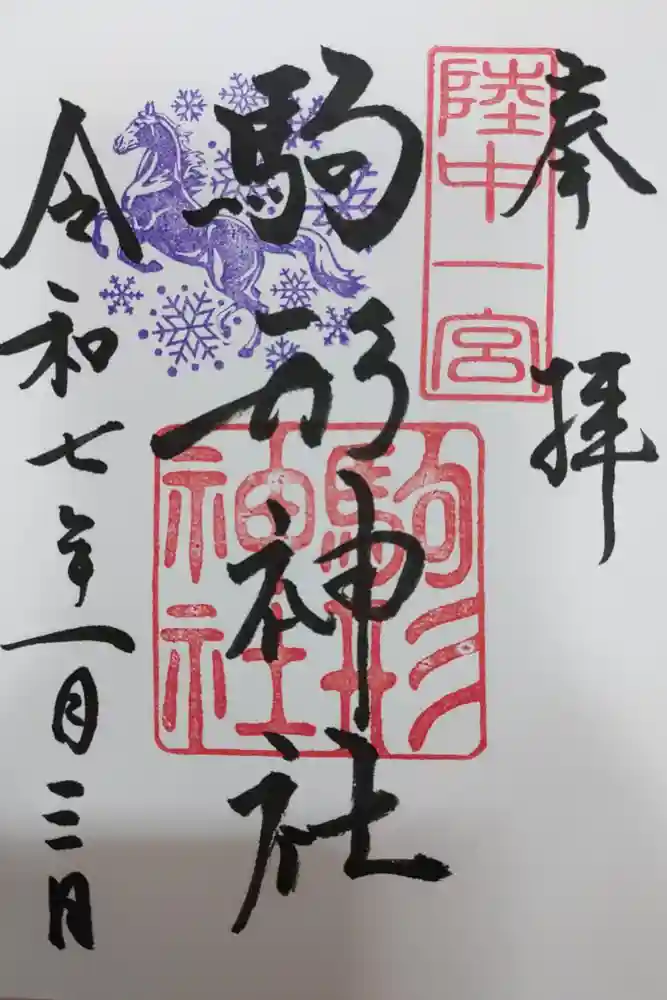駒形神社の御朱印