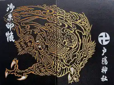 戸隠神社中社の御朱印帳