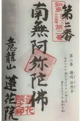 蓮花院の御朱印