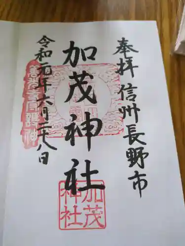 加茂神社(長野県)