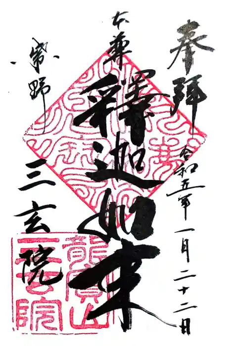 三玄院の御朱印