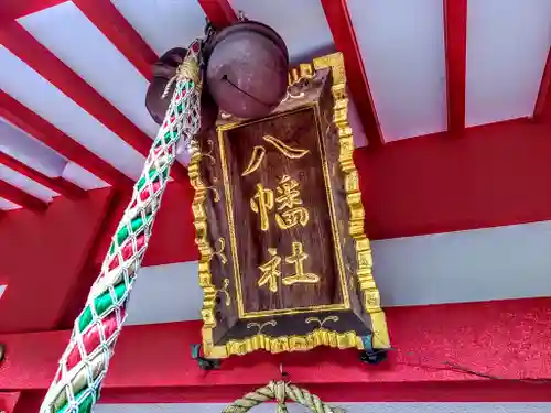 八幡社（桜田八幡社）のその他建物