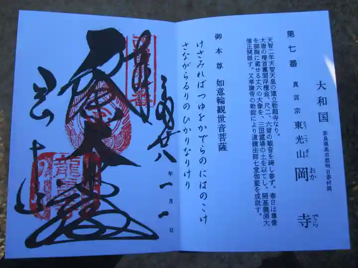 岡寺(龍蓋寺)の御朱印