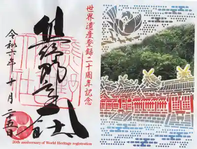 熊野那智大社の御朱印