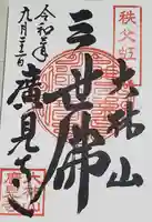 廣見寺の御朱印