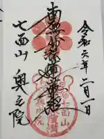 七面山奥之院の御朱印