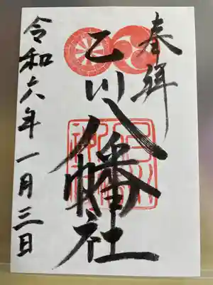 八幡社（乙川八幡社）の御朱印