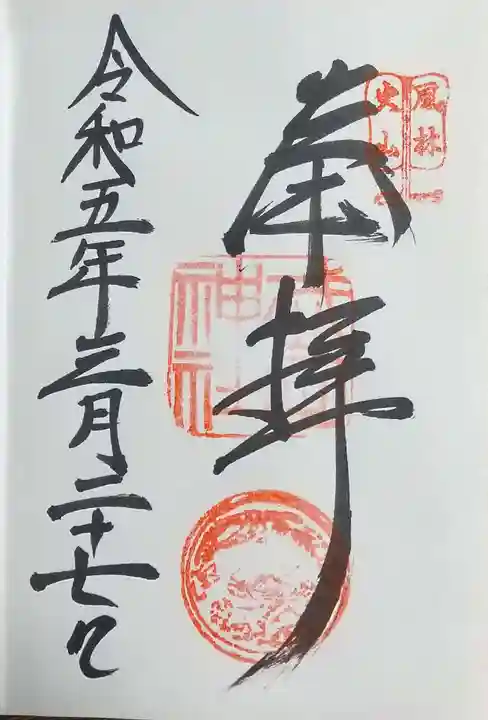 武田神社の御朱印