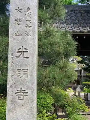 光明寺のその他建物