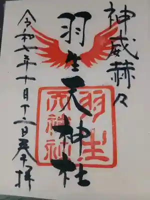 羽生天神社(宮城県)