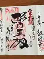 水観寺の御朱印