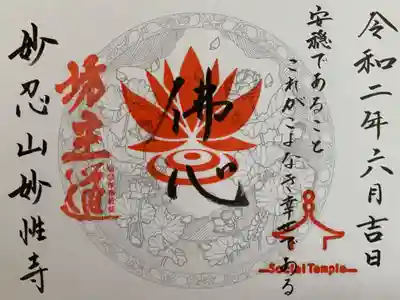 日蓮宗妙性寺の御朱印