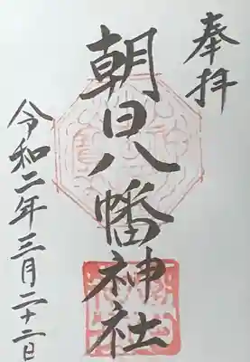 朝日八幡神社の御朱印