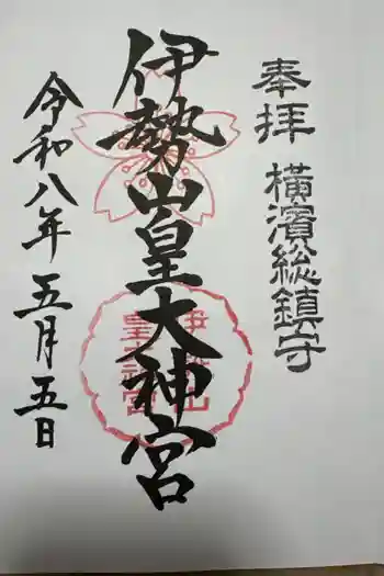 伊勢山皇大神宮の御朱印 2026年05月