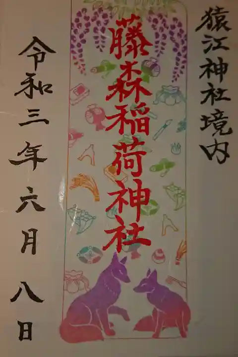 猿江ジンジャー内の藤森稲荷神社