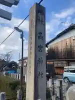 高宮神社(滋賀県)