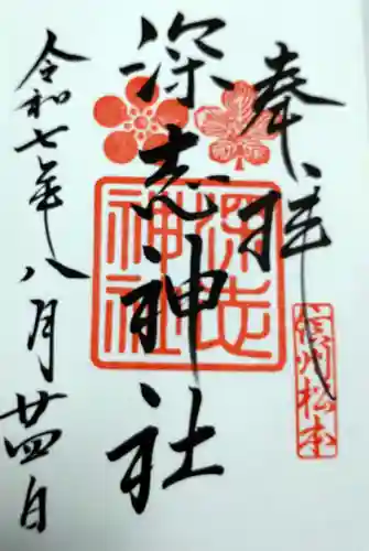 深志神社の御朱印