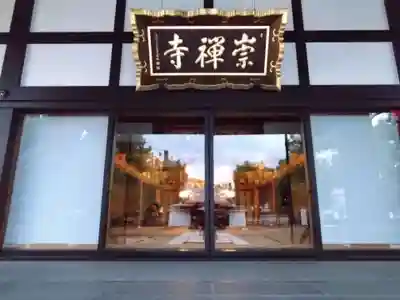 崇禅寺(大阪府)