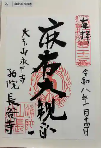 永平寺別院長谷寺の御朱印