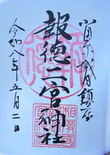 報徳二宮神社の御朱印
