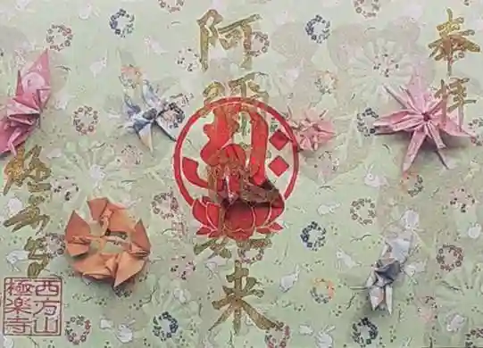 西方山極楽寺の御朱印