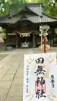 田無神社(東京都)