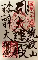 筑波山大御堂の御朱印